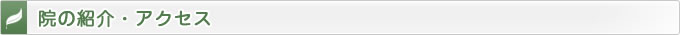 院の紹介・アクセス