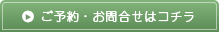 ご予約・お問い合わせはコチラ