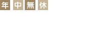 年中無休　整体院みどり