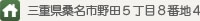 三重県桑名市野田5丁目8番地4