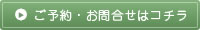 ご予約・お問い合わせはコチラ