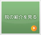 院の紹介を見る