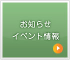 お知らせイベント情報