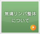 無痛リンパ整体について