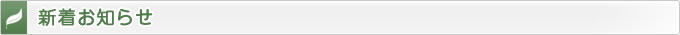 新着お知らせ