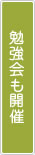 勉強会も開催