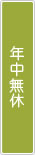 年中無休
