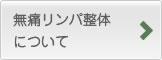 無痛リンパ整体について