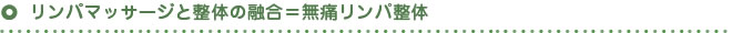 リンパマッサージと整体の融合＝無痛リンパ整体