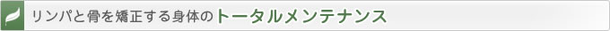 リンパと骨を矯正する身体のトータルメンテナンス